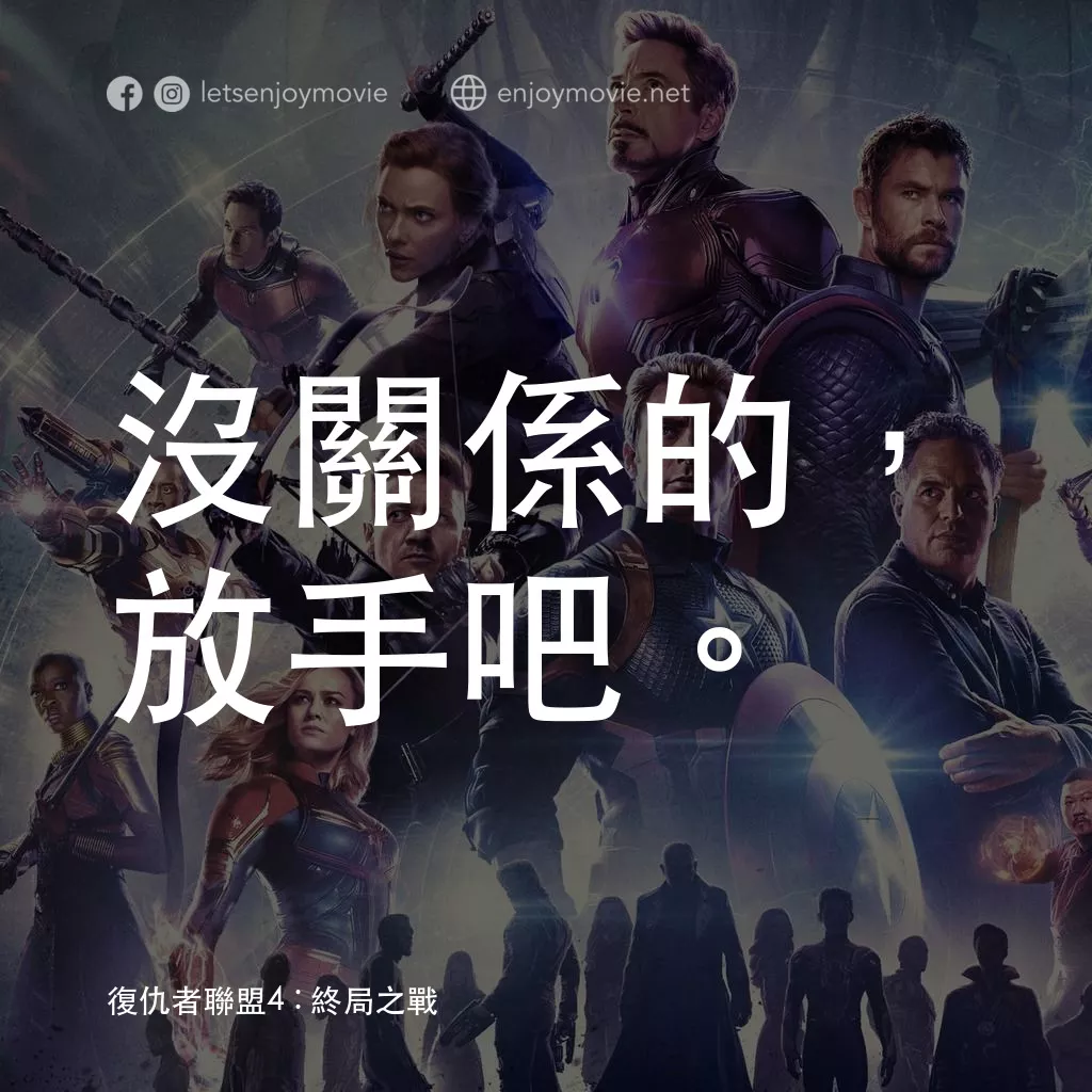 復仇者聯盟4 : 終局之戰電影對白：沒關係的，放手吧。