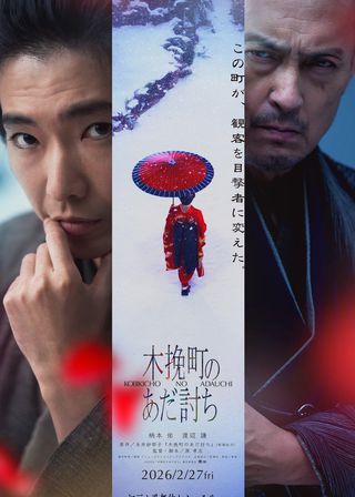 《木挽町のあだ討ち》電影海報