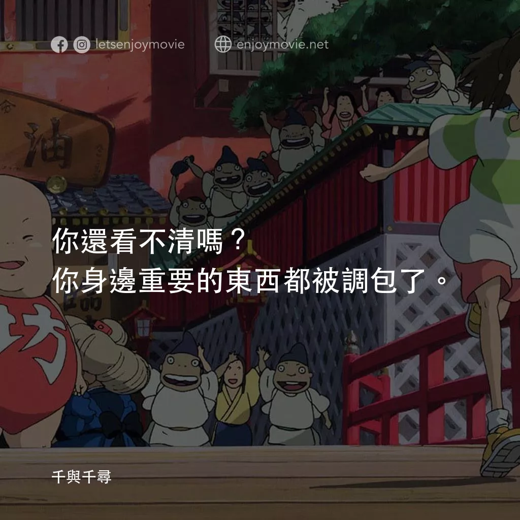 千與千尋電影對白：你還看不清嗎？你身邊重要的東西都被調包了。