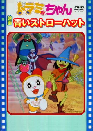 《ドラミちゃん 青いストローハット》電影海報