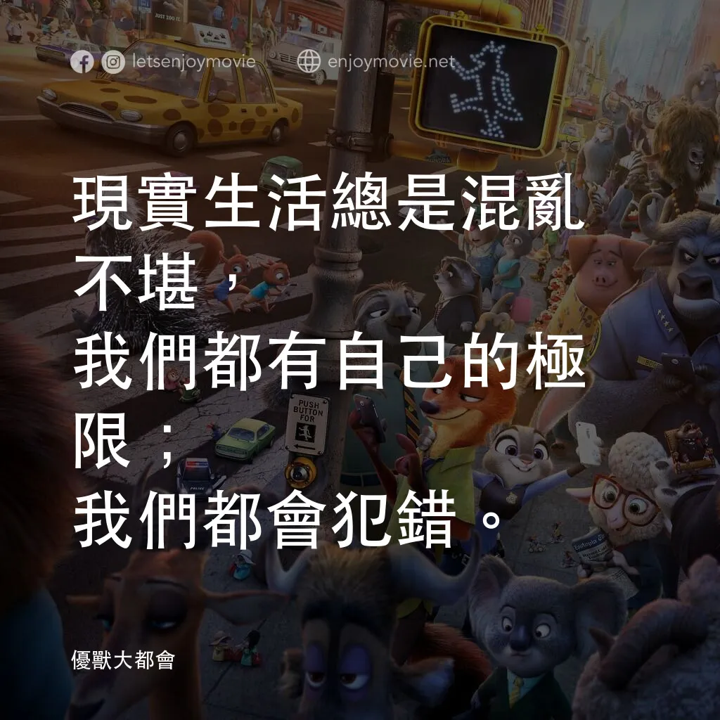 優獸大都會電影對白：現實生活總是混亂不堪，我們都有自己的極限；我們都會犯錯。