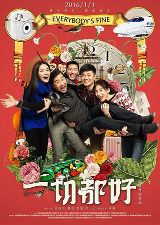 《一切都好》電影海報