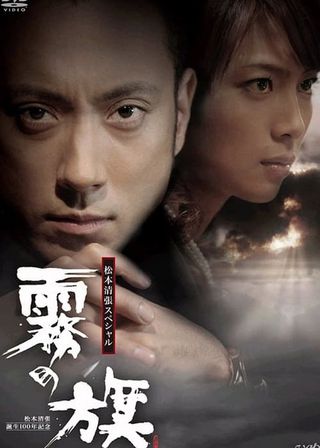 《霧の旗》電影海報