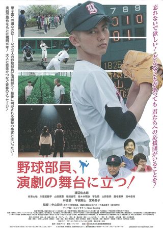 《野球部員、演劇の舞台に立つ！》電影海報