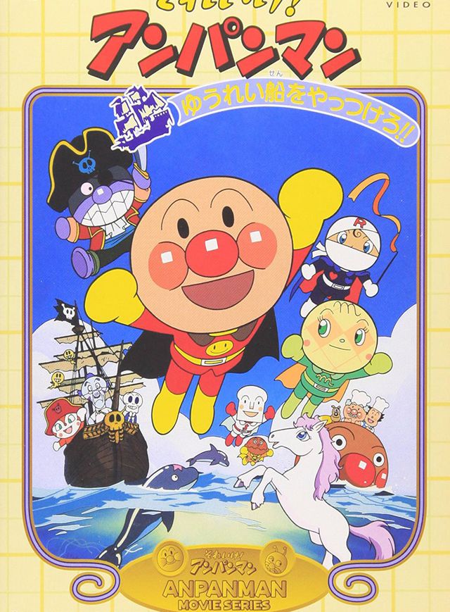 麵包超人：打敗幽靈船電影海報