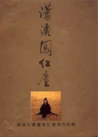 《瀟灑闖紅塵》電影海報