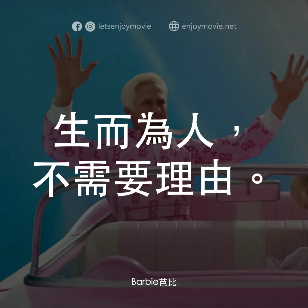 Barbie芭比電影對白：生而為人，不需要理由。