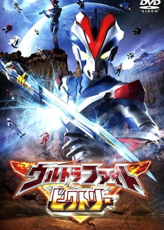 《超人力霸王勝利：超級戰鬥》電影海報