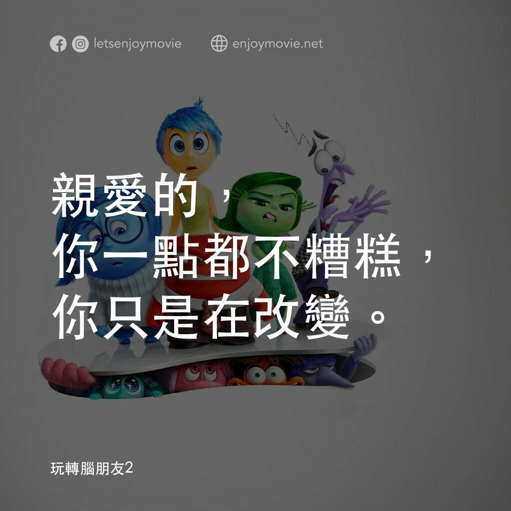 玩轉腦朋友2電影對白：親愛的，你一點都不糟糕，你只是在改變。