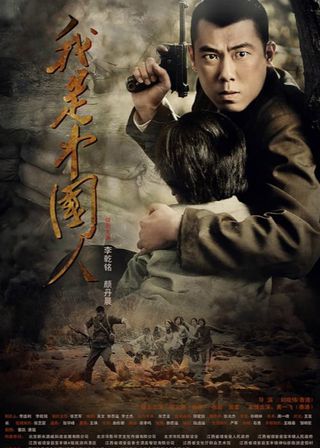 《我是中國人》電影海報