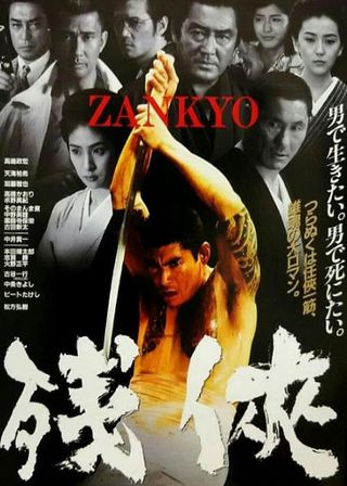 《残侠　ＺＡＮＫＹＯ》電影海報