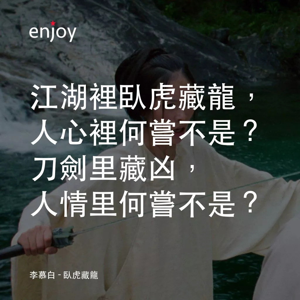 臥虎藏龍電影對白：李慕白：江湖裡臥虎藏龍，人心裡何嘗不是？刀劍里藏凶，人情里何嘗不是？