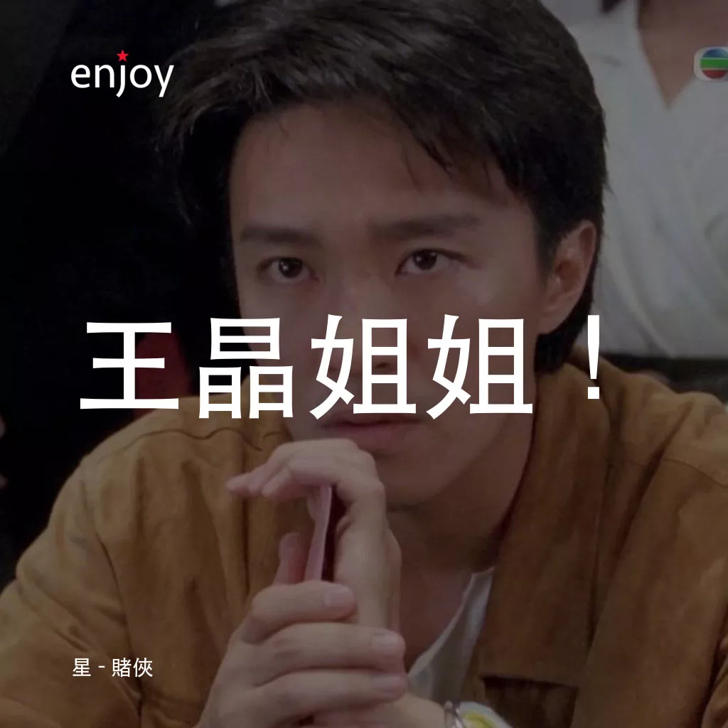 賭俠電影對白：星：王晶姐姐！