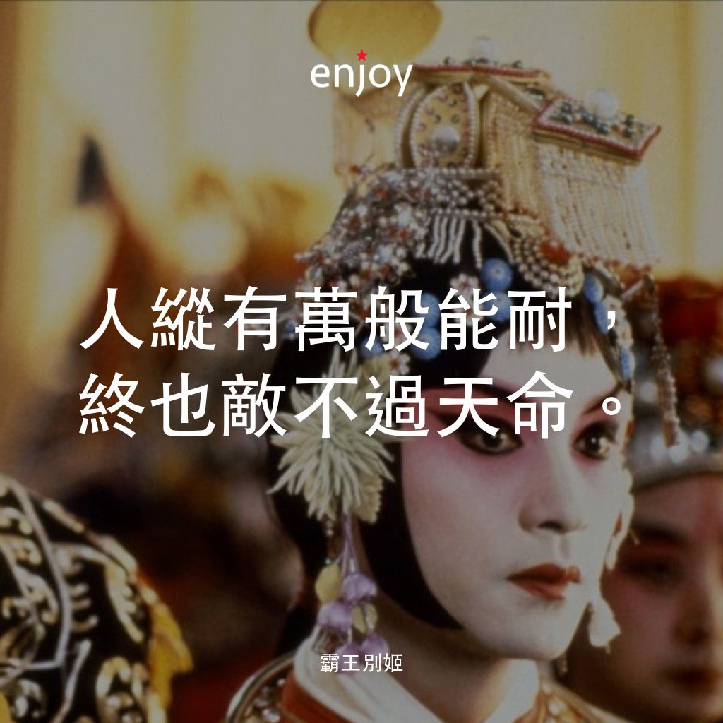 霸王別姬電影對白：人縱有萬般能耐，終也敵不過天命。