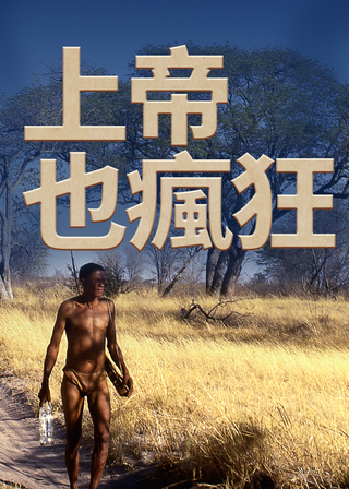 《上帝也瘋狂》電影海報