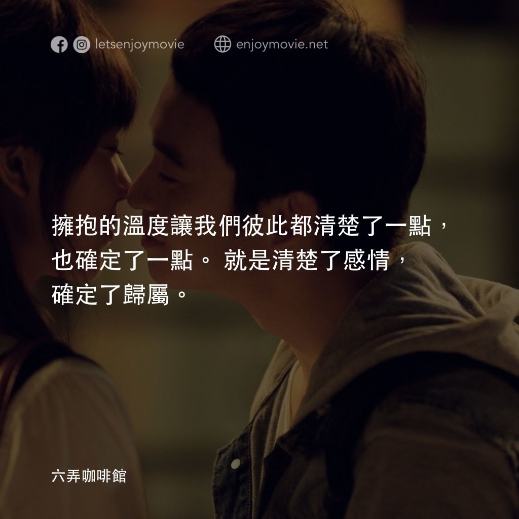 六弄咖啡館電影對白：擁抱的溫度讓我們彼此都清楚了一點，也確定了一點。就是清楚了感情，確定了歸屬。