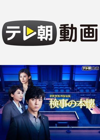 《検事の本懐》電影海報