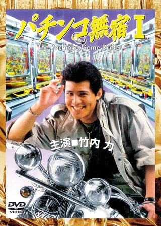 《パチンコ無宿》電影海報