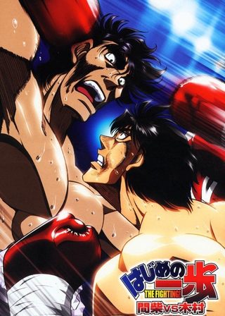 《はじめの一歩 THE FIGHTING! 木村達也vs間柴了》電影海報