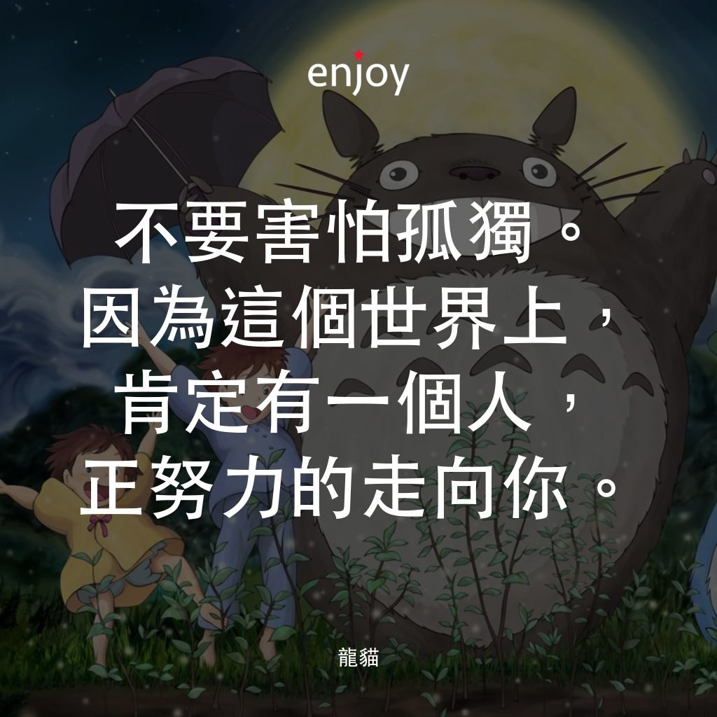 龍貓電影對白：不要害怕孤獨。因為這個世界上，肯定有一個人，正努力的走向你。