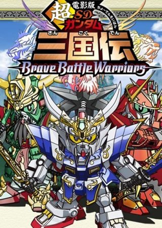 《超電影版SDガンダム三国伝 Brave Battle Warriors》電影海報