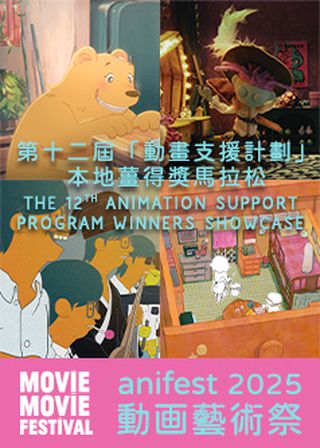 《第十二屆「動畫支援計劃」本地薑得獎馬拉松 (MOViE MOViE anifest動画藝術祭2025》電影海報