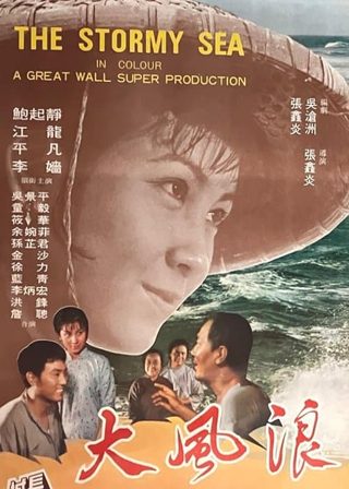 《大風浪》電影海報