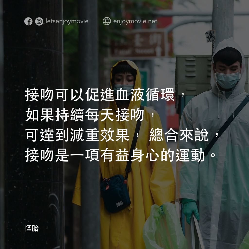 《怪胎》經典台詞：接吻可以促進血液循環，如果持續每天接吻，可達到減重效果，總合來說，接吻是一項有益身心的運動。 