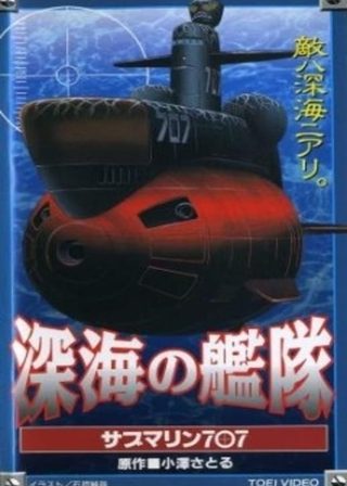 《深海の艦隊 サブマリン707》電影海報