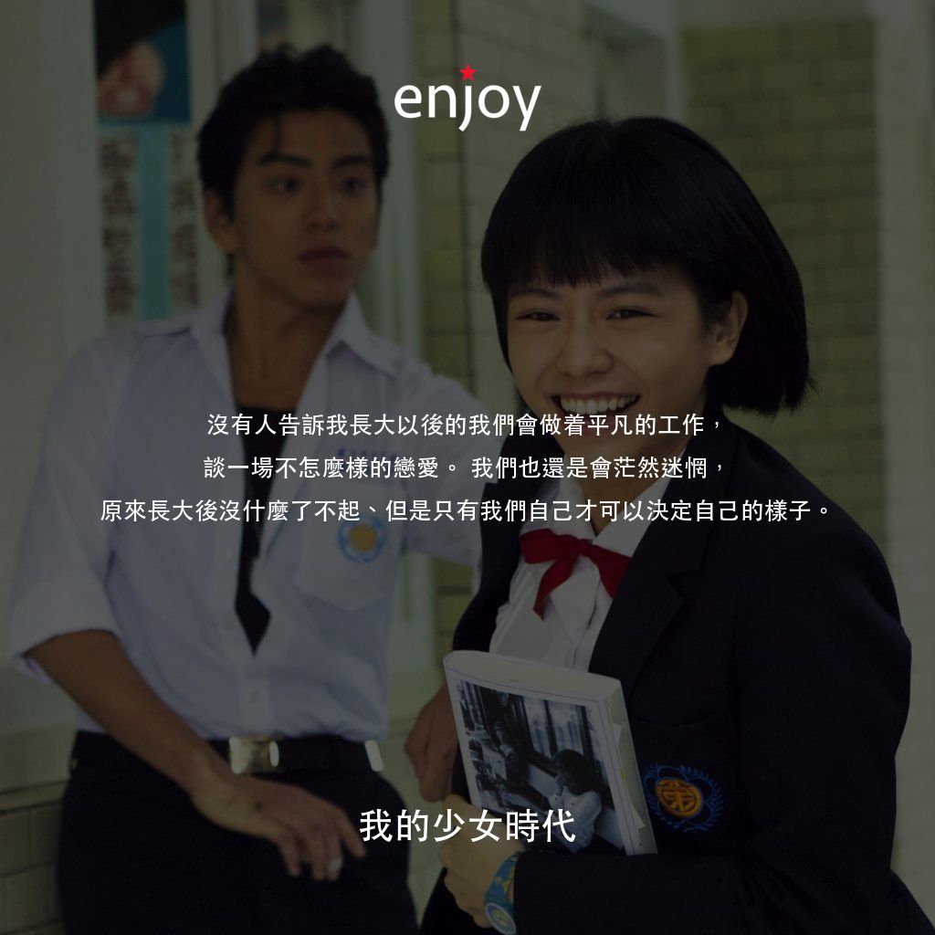 我的少女時代電影對白：沒有人告訴我長大以後的我們會做着平凡的工作，談一場不怎麼樣的戀愛。我們也還是會茫然迷惘，原來長大後沒什麼了不起、但是只有我們自己才可以決定自己的樣子。