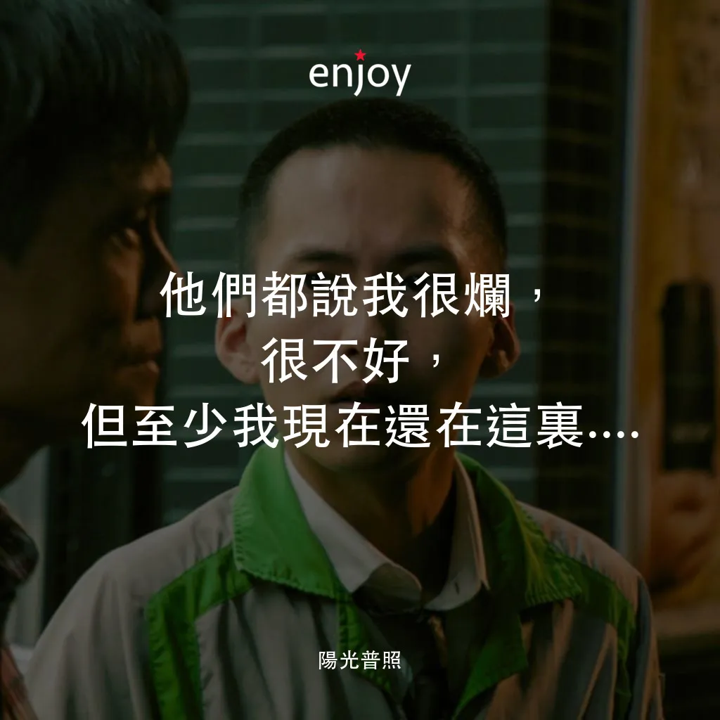 《陽光普照》經典台詞：他們都說我很爛，很不好，但至少我現在還在這裏....