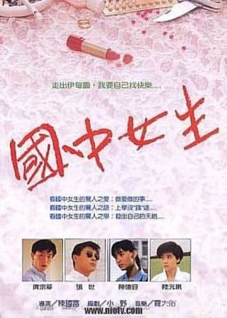《國中女生》電影海報