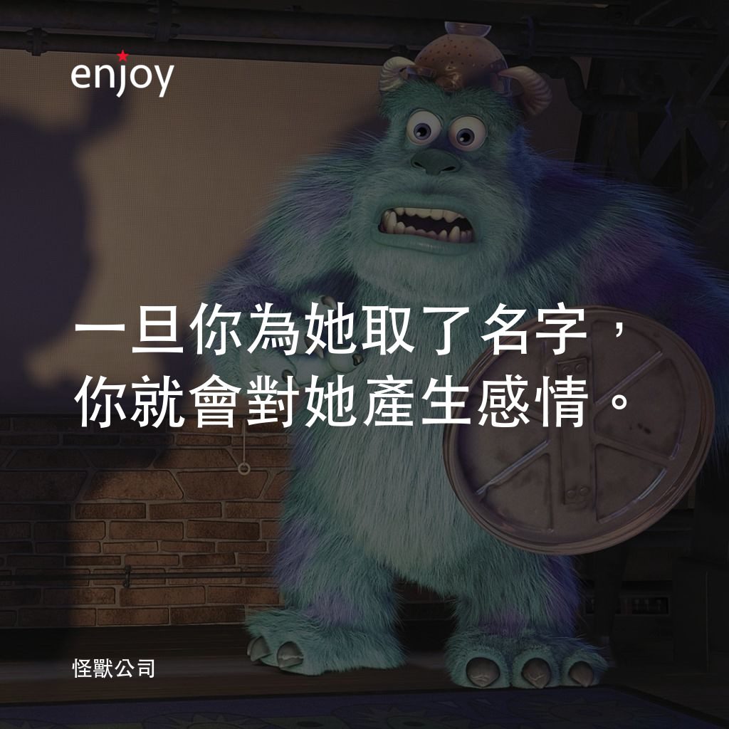 怪獸公司電影對白：一旦你為她取了名字，你就會對她產生感情。
