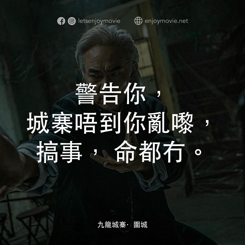 九龍城寨之圍城電影對白：警告你，城寨唔到你亂嚟，搞事，命都冇。