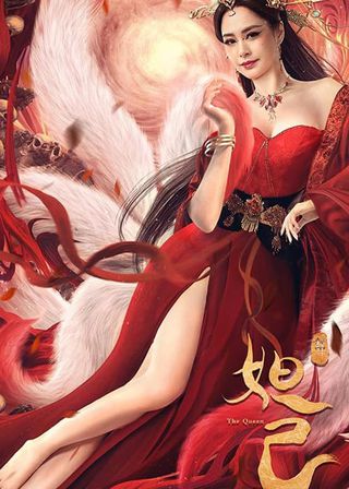 《封神：妲己》電影海報