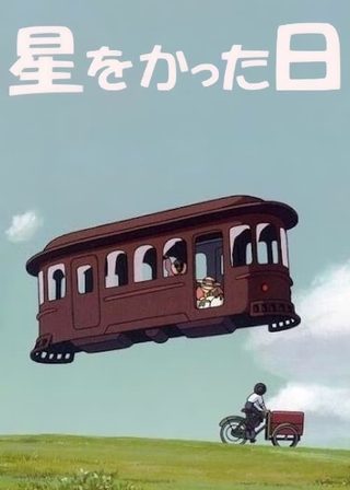 《星をかった日》電影海報