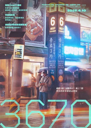 《3670 影人》電影海報