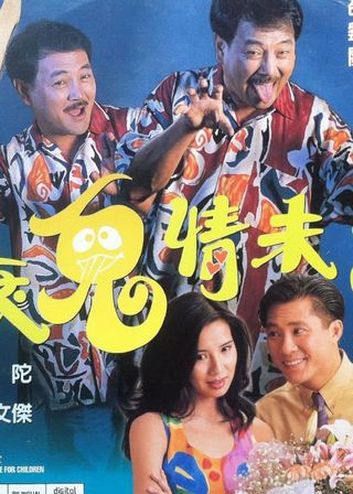 《衰鬼情未了》電影海報