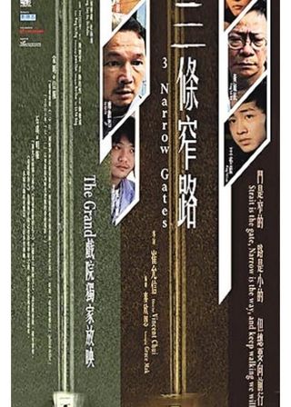 《三條窄路》電影海報