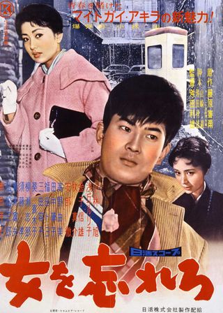 《女を忘れろ》電影海報