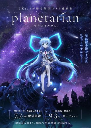 《planetarian ～星の人～》電影海報