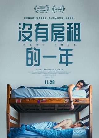 《沒有房租的一年》電影海報