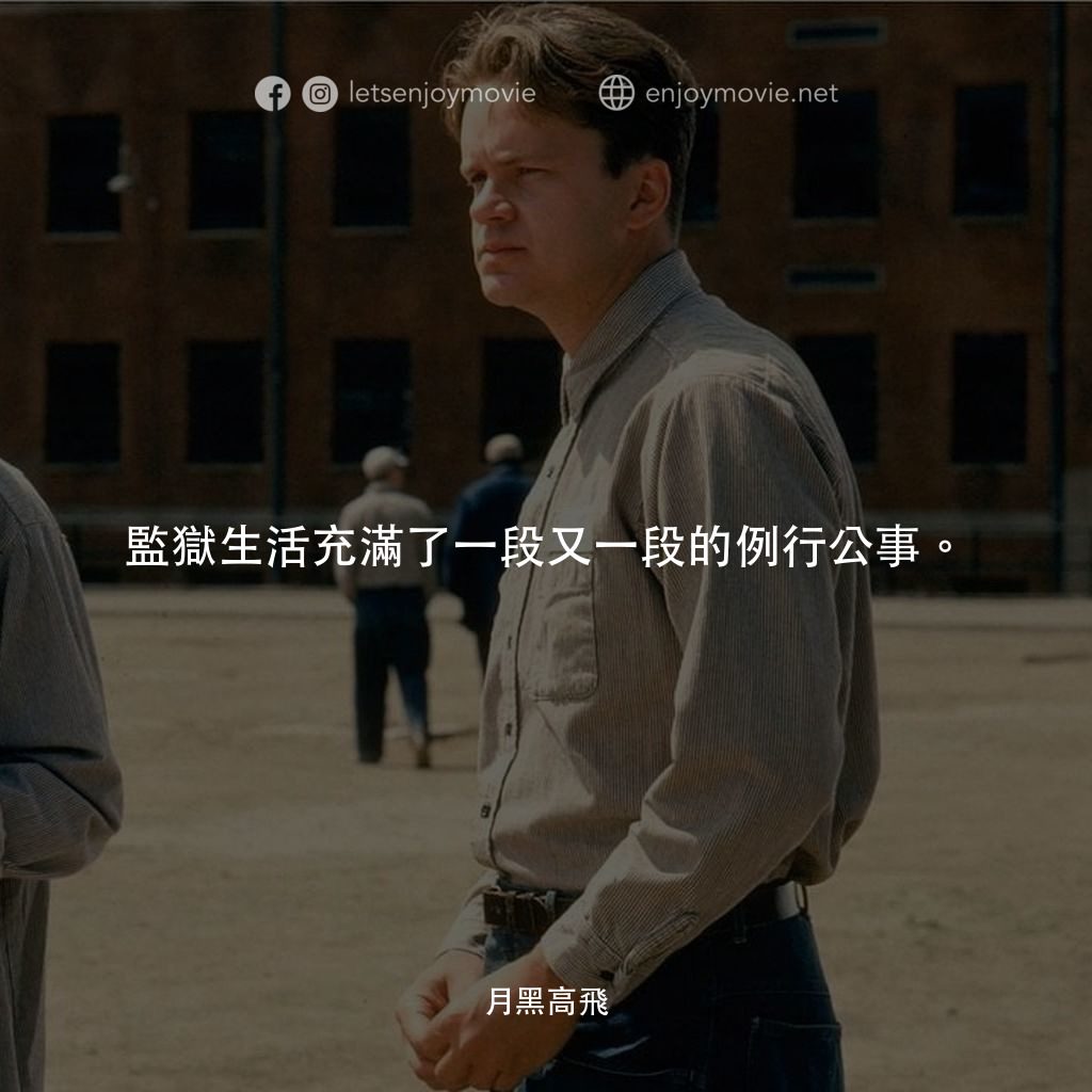刺激 1995電影對白：監獄生活充滿了一段又一段的例行公事。