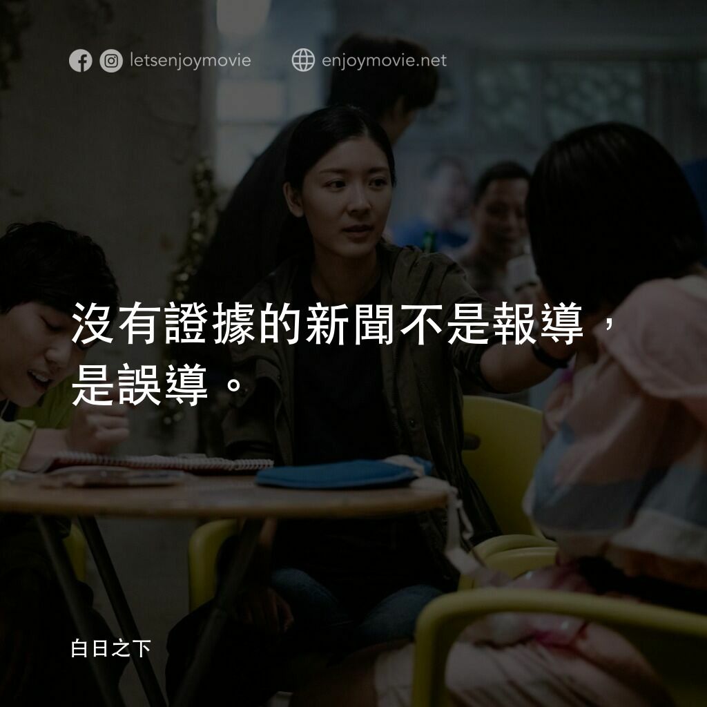 白日之下電影對白：沒有證據的新聞不是報導，是誤導。