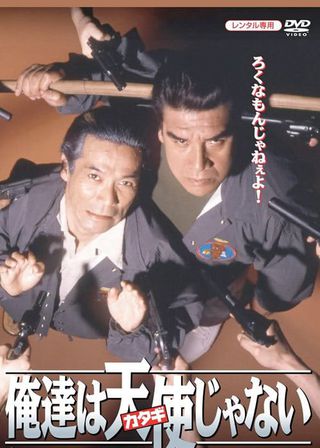 《俺達は天使じゃない》電影海報