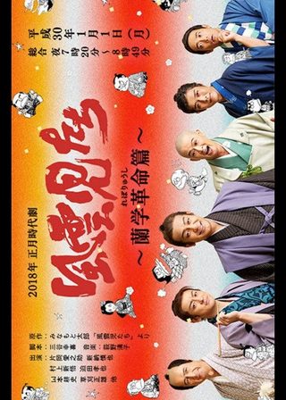 《風雲兒們 蘭學革命篇》電影海報