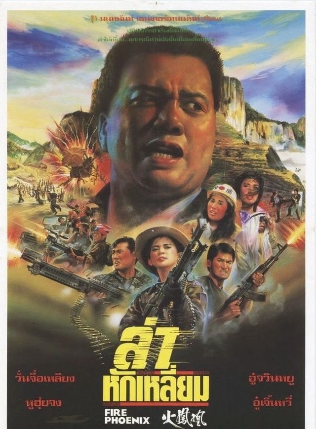 橫衝直撞火鳳凰電影海報