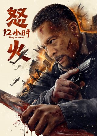 《怒火十二小時》電影海報