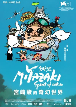 《宮﨑駿的奇幻世界》電影海報