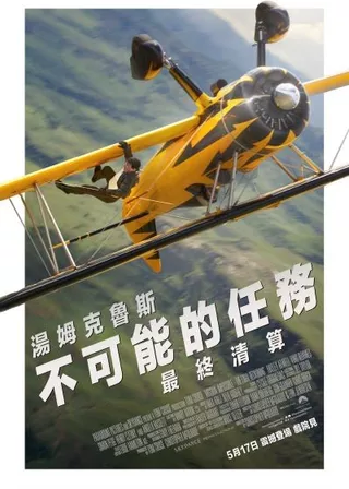 不可能的任務：最終清算 海報